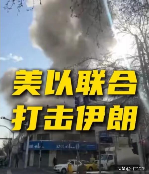 美以对伊朗发动联合打击，目标直指推翻伊朗政权，第一阶段将持续4天。这是自2003