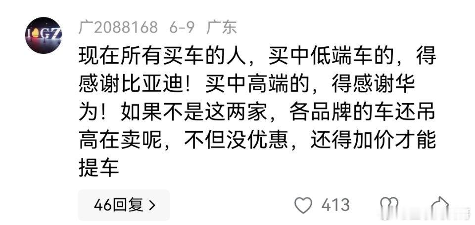 网友对比亚迪和华为的认知！清醒！ ​​​