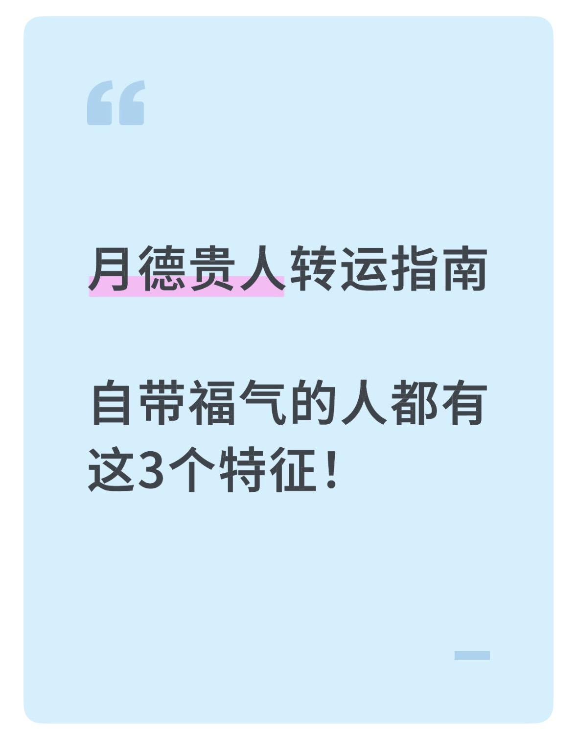 🔥科学解析：
1.善意吸引贵人：性格温和易获他人信任支持
2.人脉隐形磁场：乐