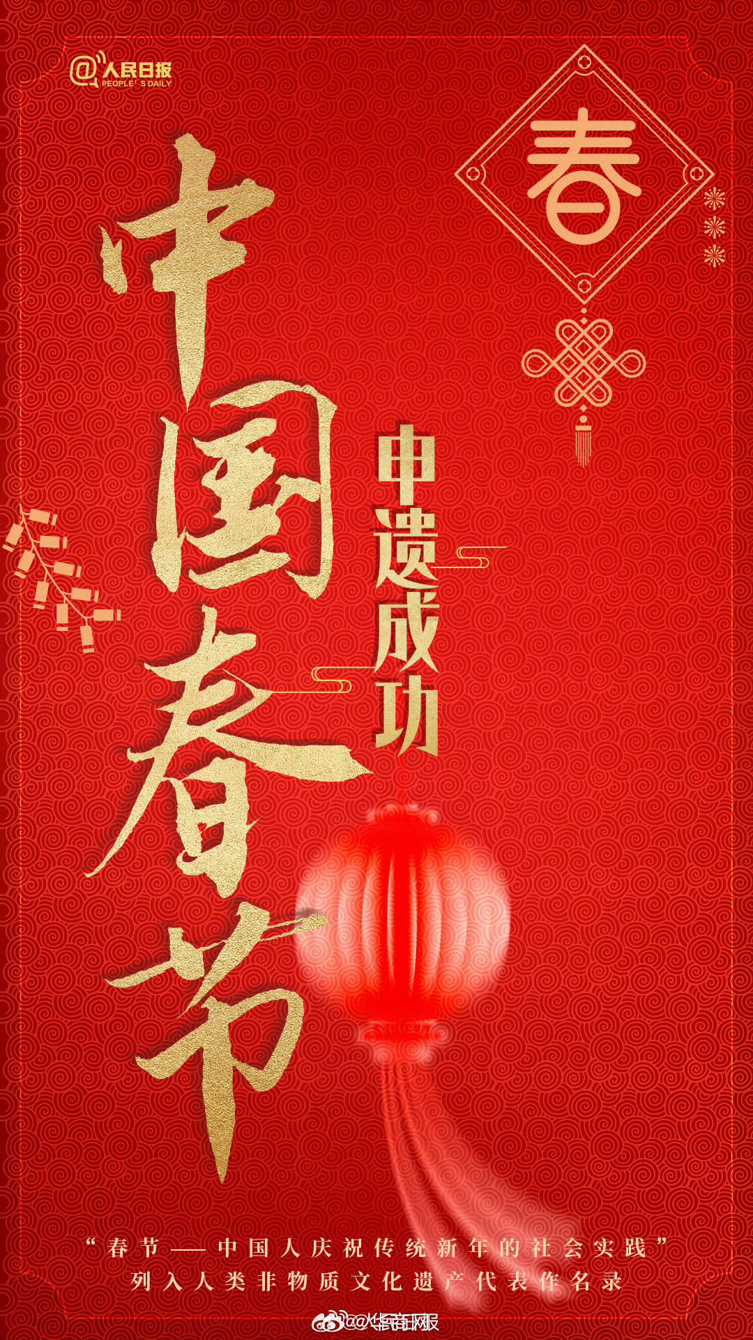 #我们的春节成为世界非遗了#【转发祝贺！春节列入世界非遗】#春节是刻在中国人DN