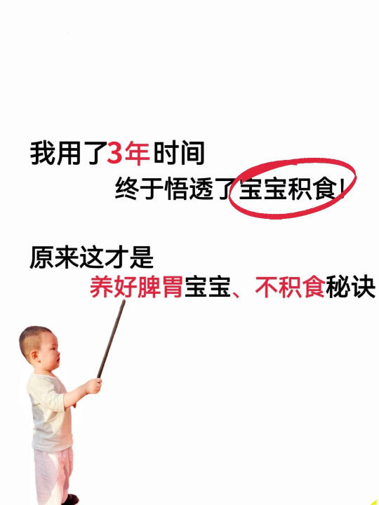 一篇帮宝搞定积食✅超全调养脾胃精华总结篇