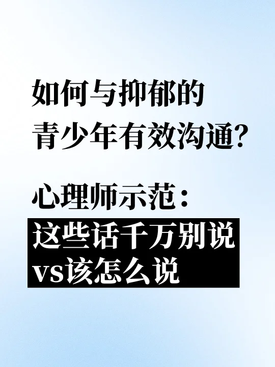 如何与抑郁的青少年有效沟通？心理师示范