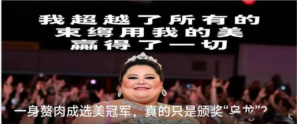一身赘肉成选美冠军，真的只是颁奖“乌龙”？

媒体报道：深圳国际模特大赛的冠军争