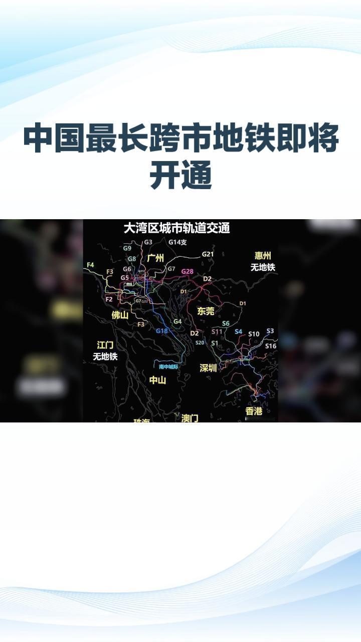 中国最长的跨市地铁即将在粤港澳大湾区开通，它将如何重塑人们的出行方式？
中国最长