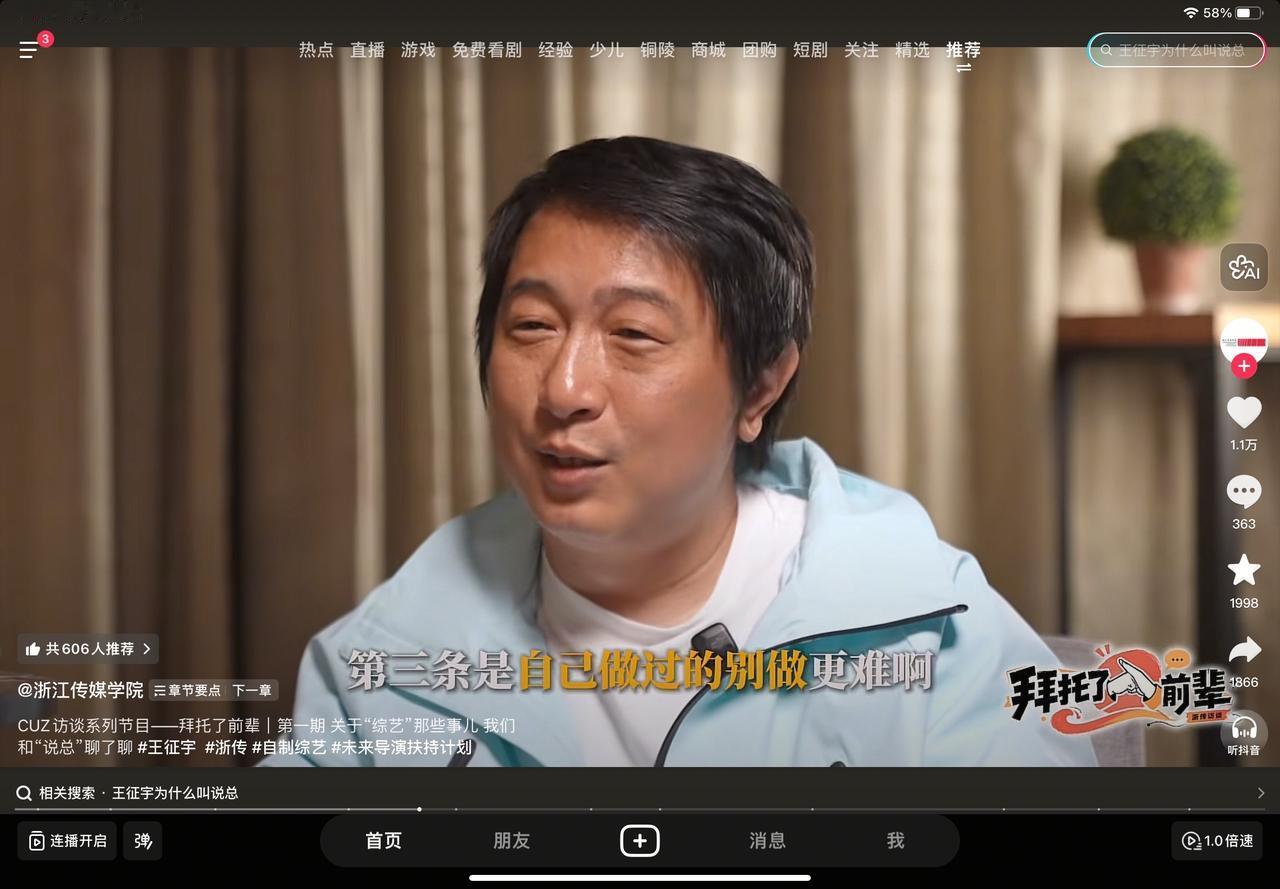 记录我的2026今天在看那个浙江传媒学院，“采访五哈节目导演王征宇”，有关综艺这