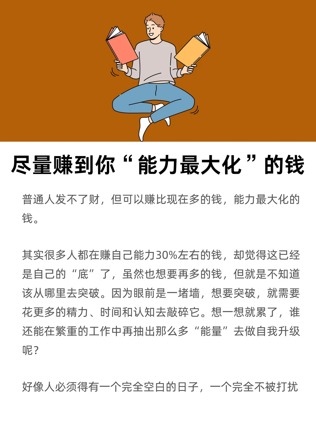 尽量赚到你“能力最大化”的钱