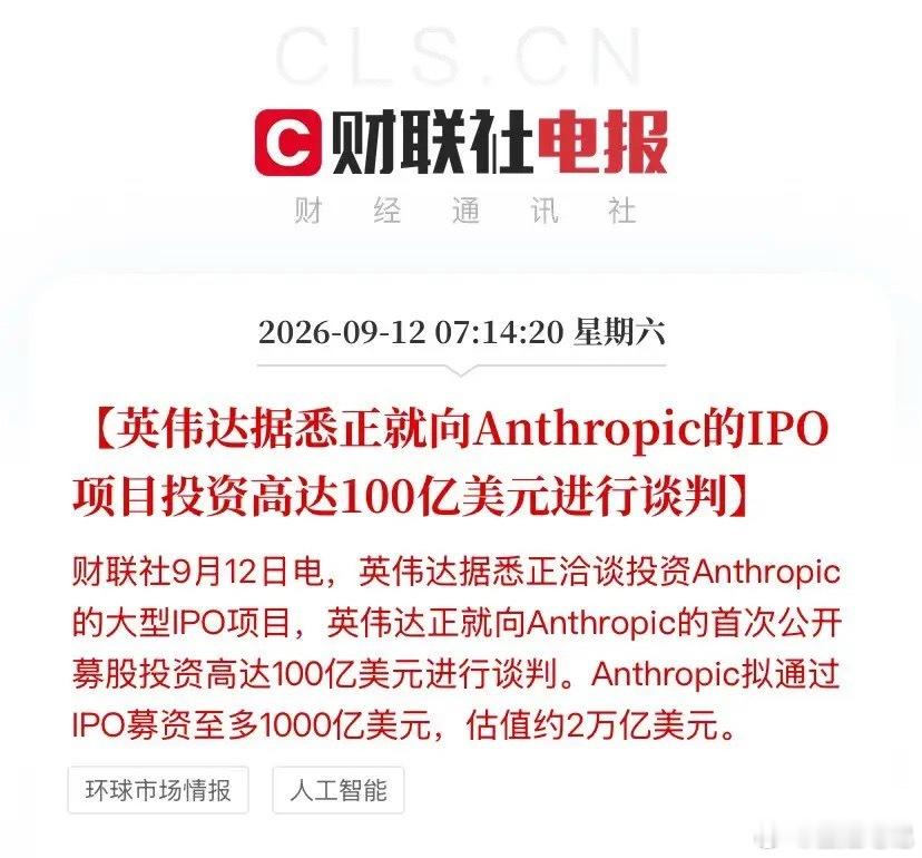英伟达要拿100亿美元参投Anthropic的IPO。很多人第一反应是"英伟达又