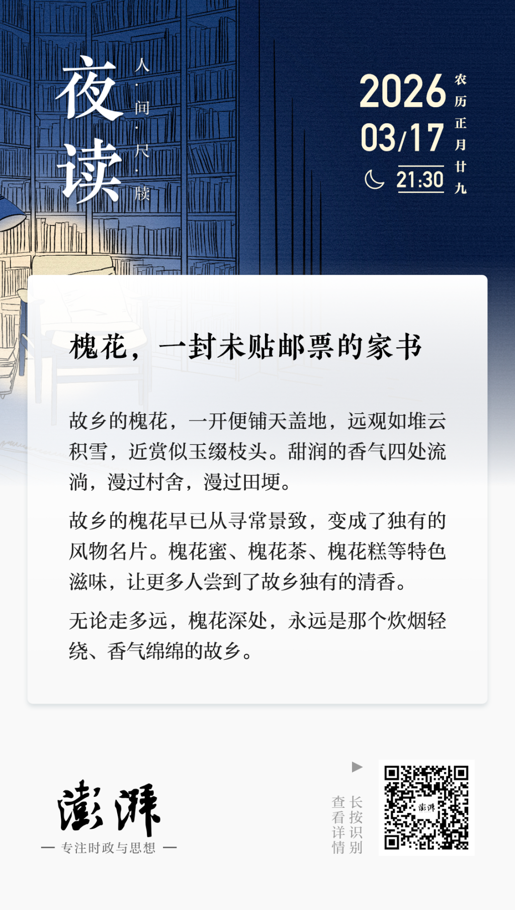 夜读丨槐花，一封未贴邮票的家书