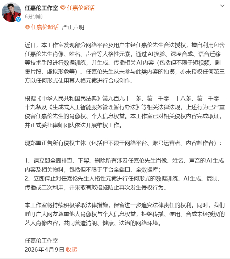 任嘉伦工作室抵制AI侵权声明 ↓现郑重正告所有侵权主体（包括但不限于网络平台、账