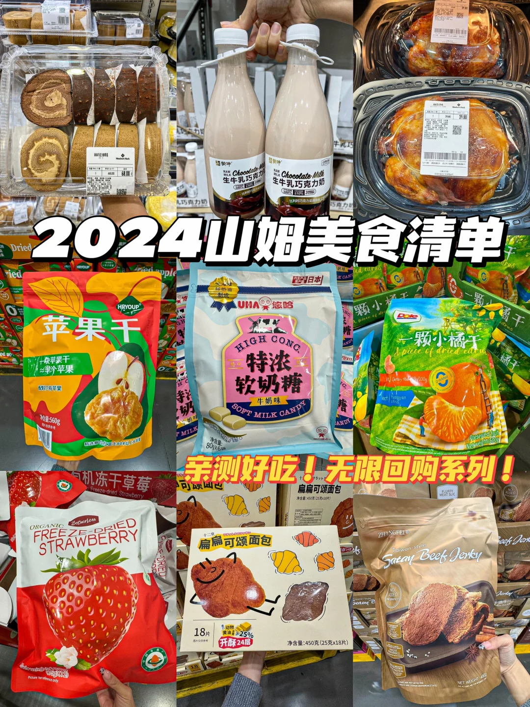 逛了100次山姆总结出来的美食清单！！！