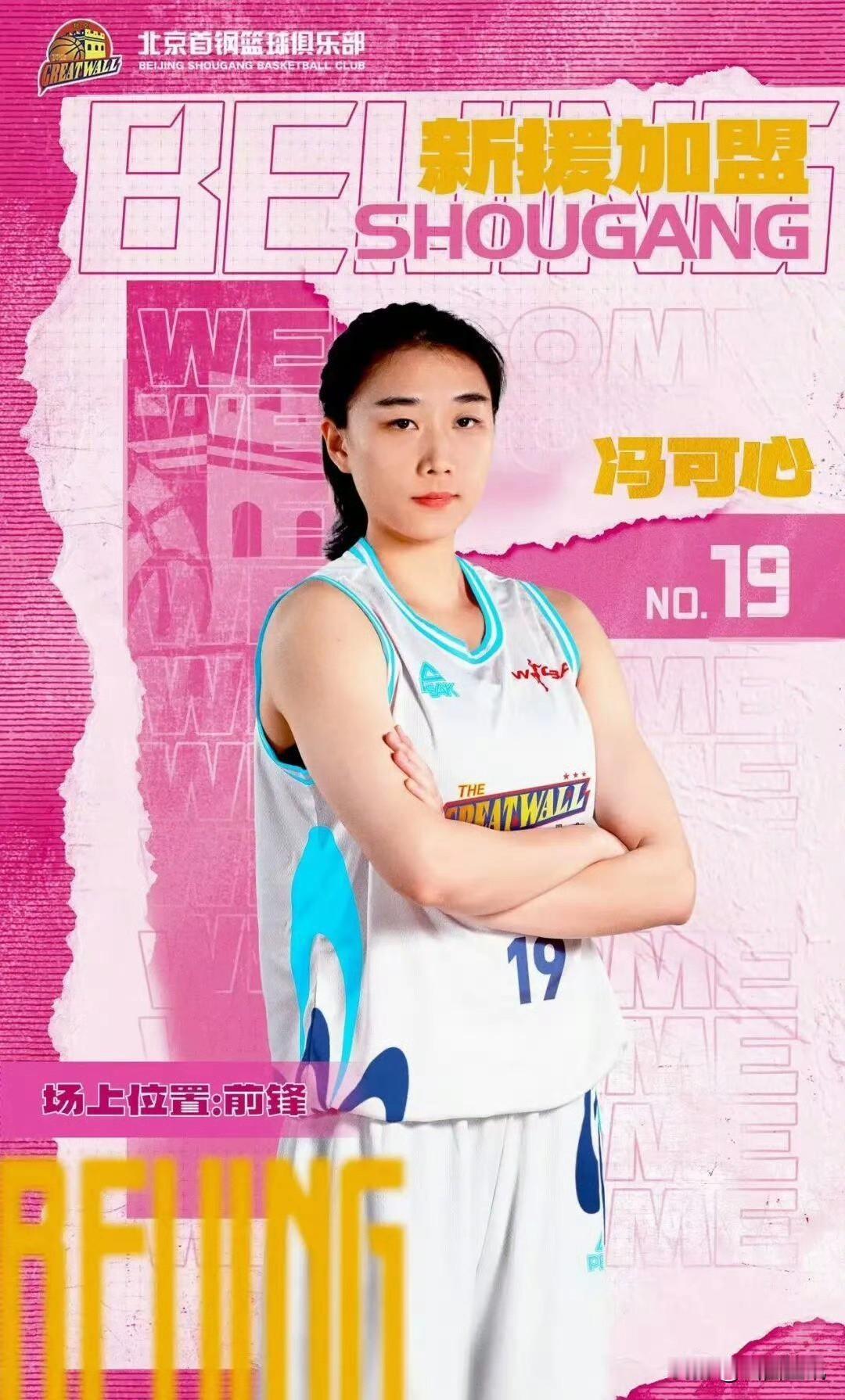冯可心正式离开山西女篮！北京女篮官宣引进冯可心、国手潘臻琦等！
今天，北京首钢女