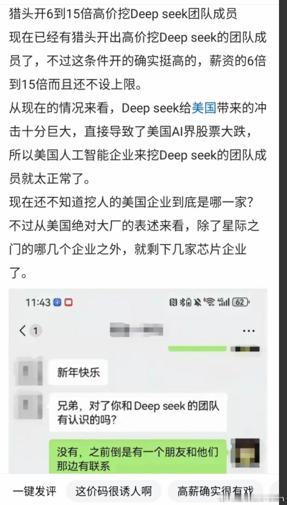 🔻网传有猎头接到任务，出6倍-15倍薪酬，高价挖DeepSeek团队的员工，还