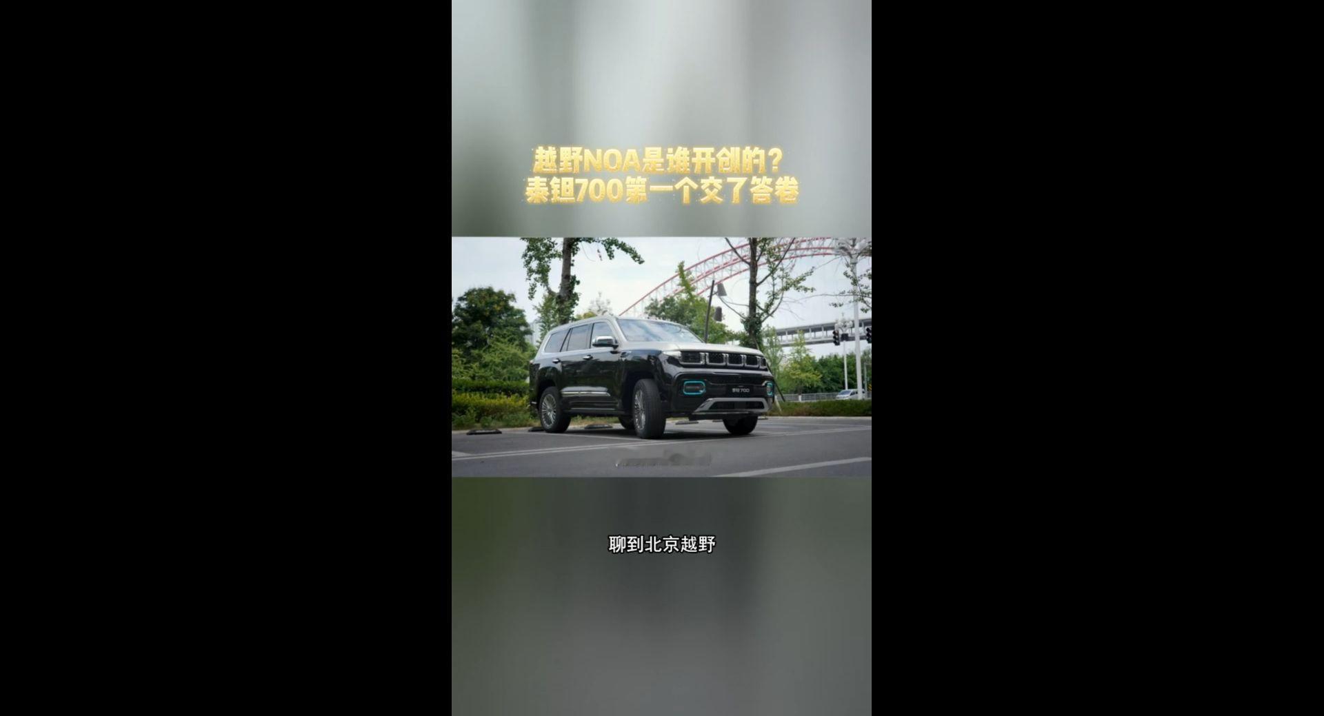 越野NOA是谁开创的？泰钽700第一个交了答卷