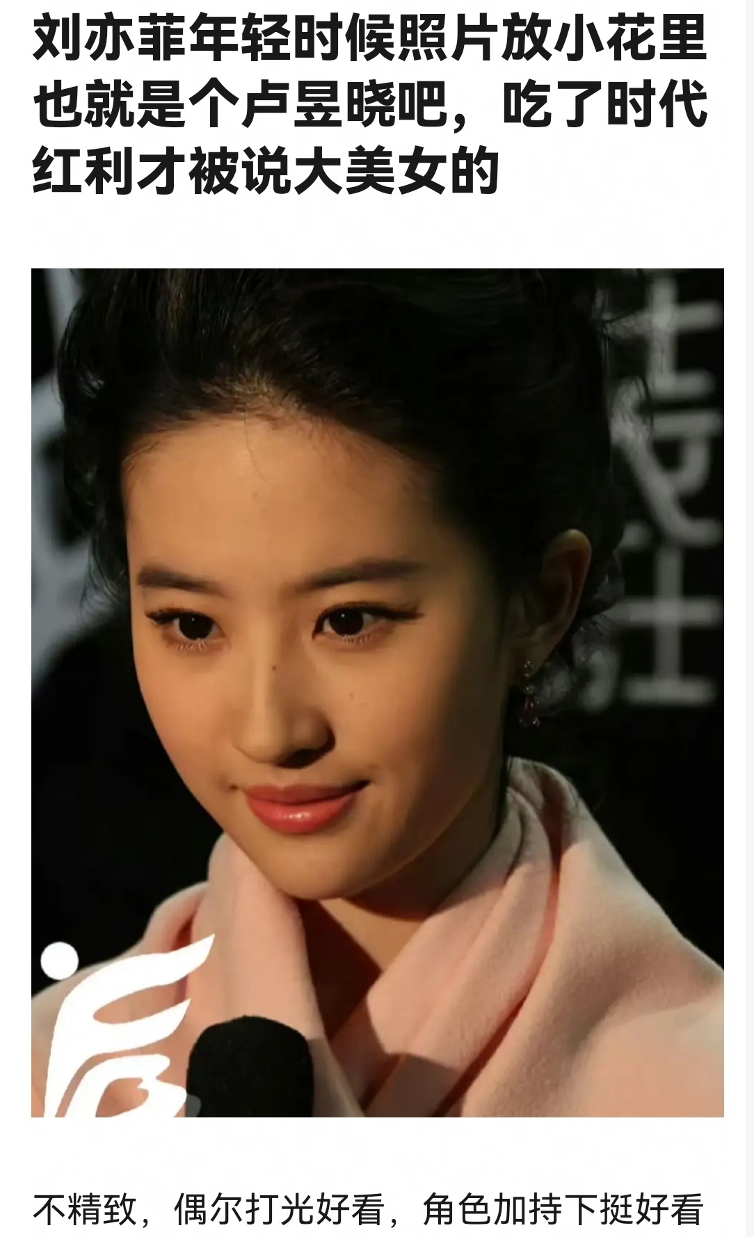 刘亦菲被称之为天仙其实只是吃了时代红利？ ​​​