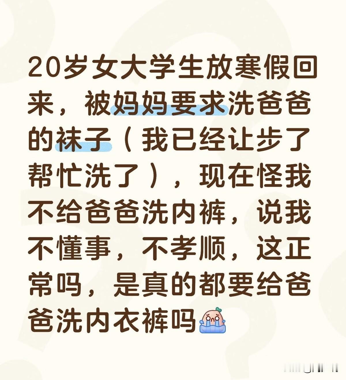 “20岁女大学生被逼给父亲洗内衣裤，妈妈还骂她不孝顺！”近日，江苏一位女大学生的