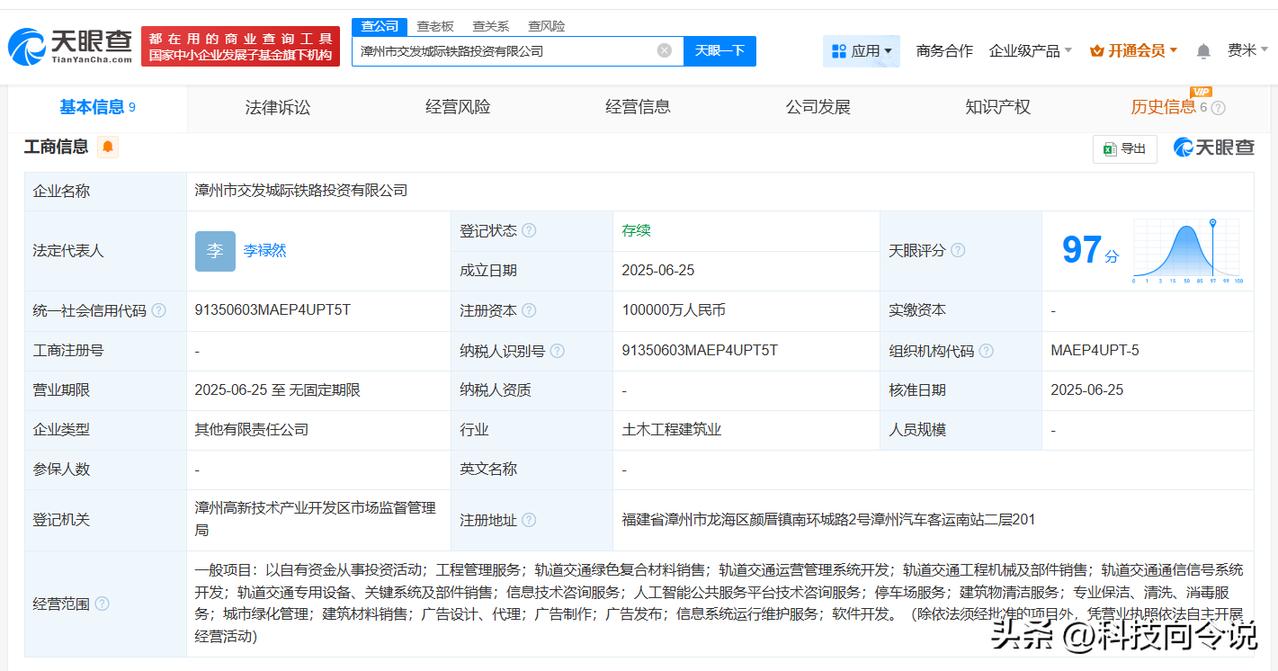 【漳州市交发城际铁路投资公司登记成立 注册资本10亿】
天眼查App显示，近日，