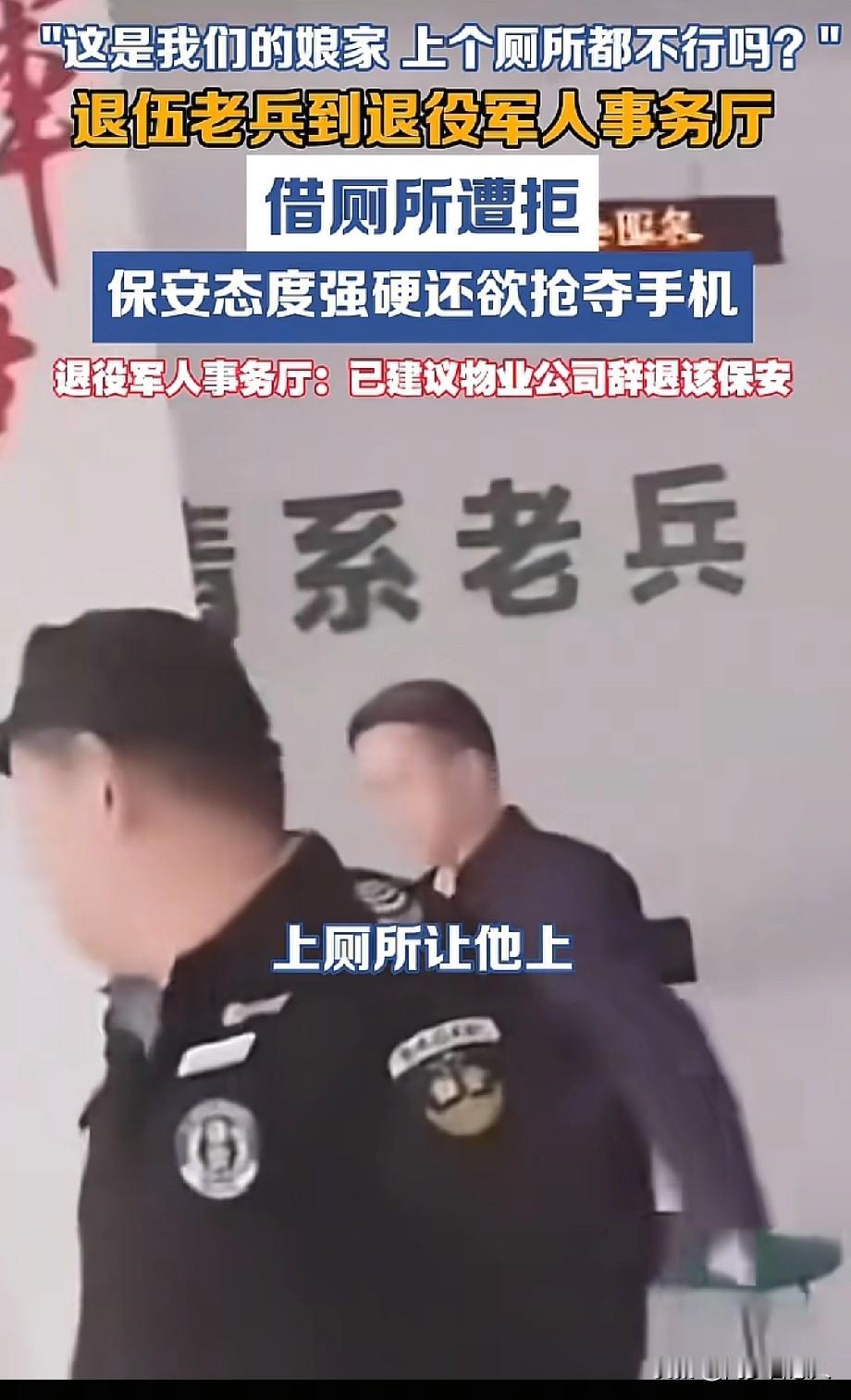 领导都说让别人上厕所了，保安感觉自己权威被冒犯了，还是不让退役军人进去，坚持让他