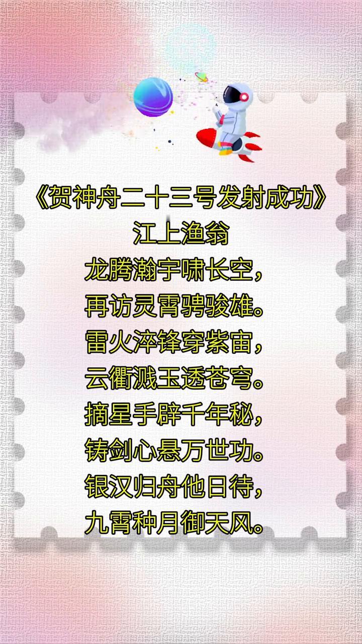 《贺神舟二十三号发射成功》。
江上渔翁，龙腾瀚宇啸长空，再访灵霄骋骏雄。
雷火淬