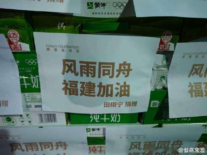 田栩宁捐物资驰援福建田栩宁驰援福建莆田灾区心系福建莆田灾情！携手上海复星公益基金