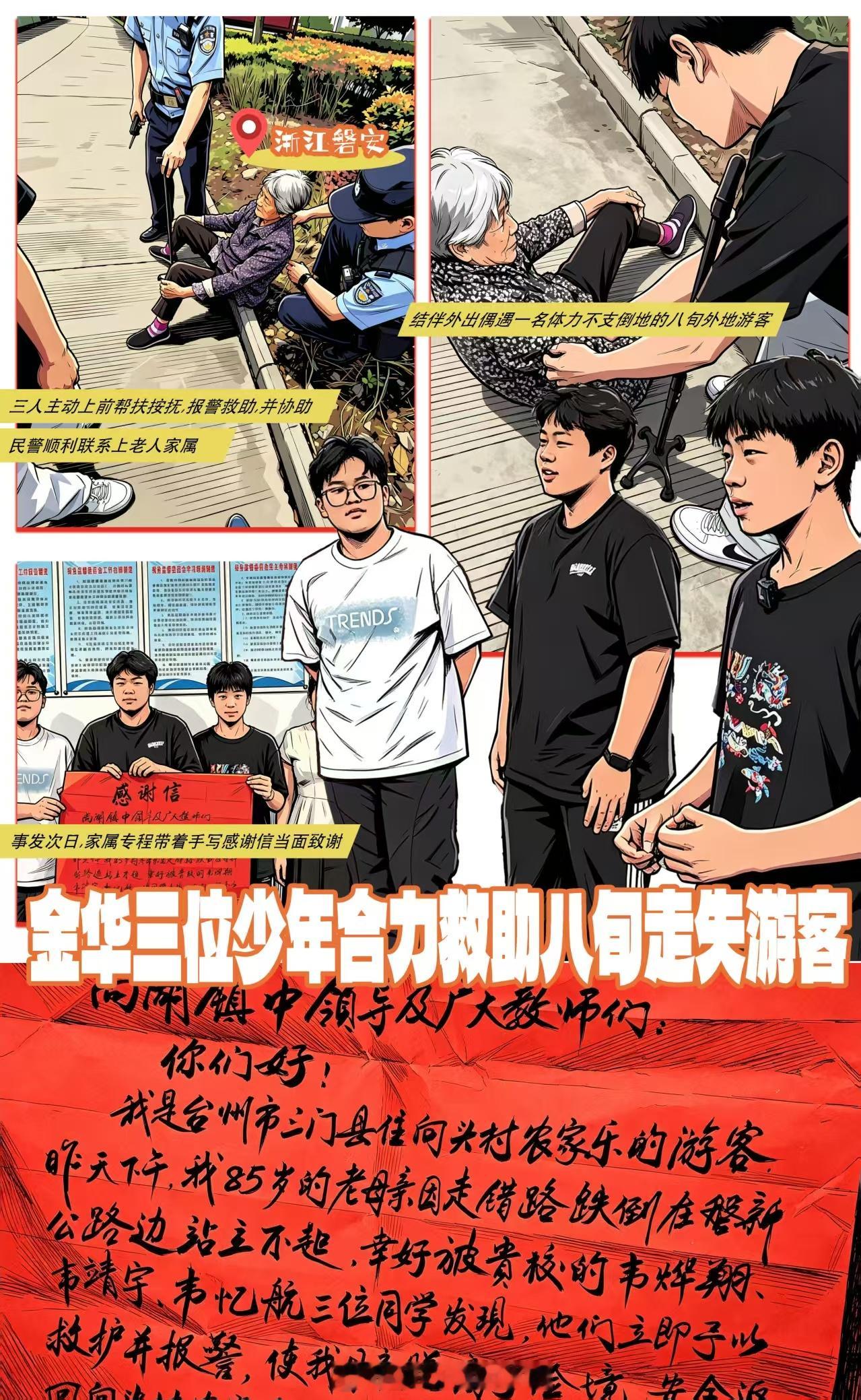 金华三位少年合力救助八旬游客磐安少年心怀温柔善意，偶遇独自在外、行动不便的高龄老