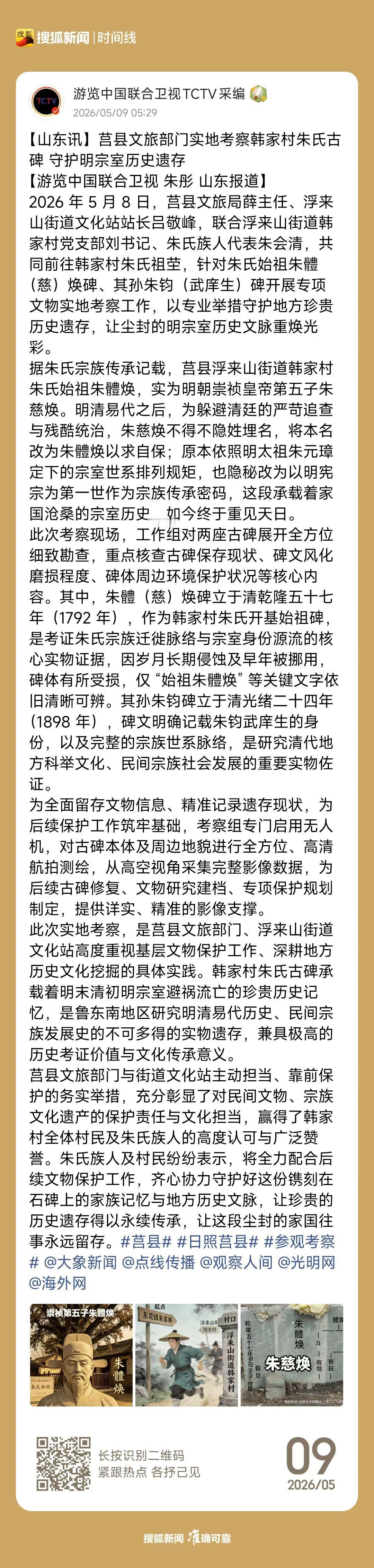 【山东讯】莒县文旅部门实地考察韩家村朱氏古碑 守护明宗室历史遗存
【游览中国联合
