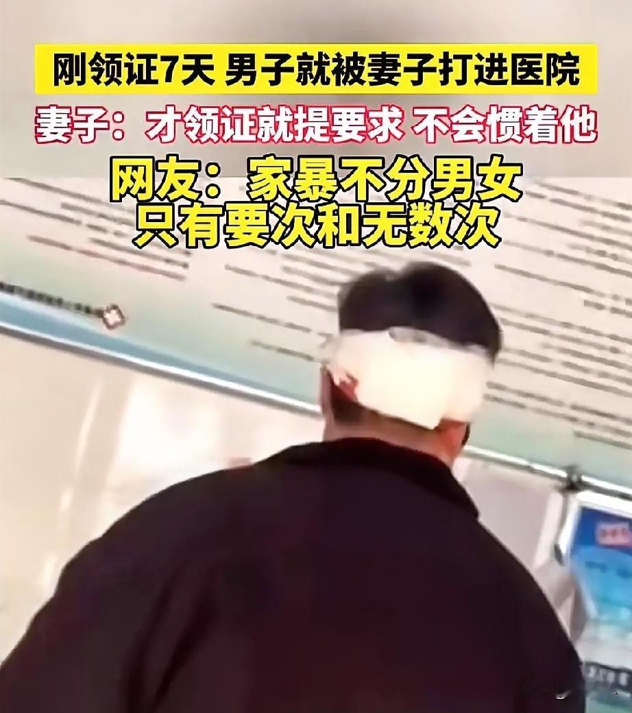 这是世上最惨的新郎吧……
刚领证才7天，就被老婆给打进医院里面了，
为什么会被打