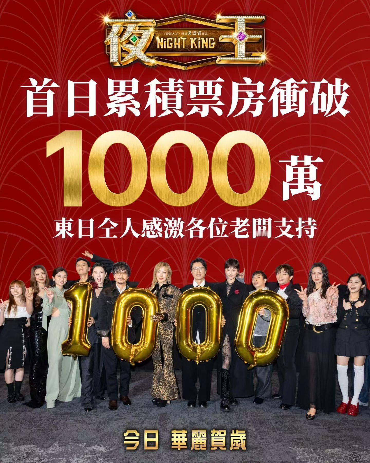 《夜王》香港公映首日累计票房冲破1000万（含优先场），内地其他城市也要有点映了