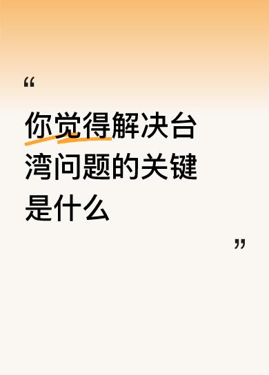 既然台湾在80年前已经光复，证明两岸早已完成统一，在联合国宪章中也有“中华人民共