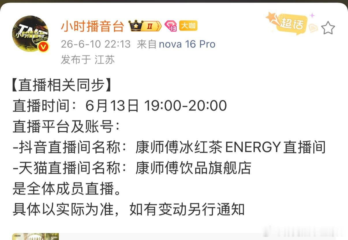 冰红茶全员直播！直播时间：6月13日 19:00-20:00 