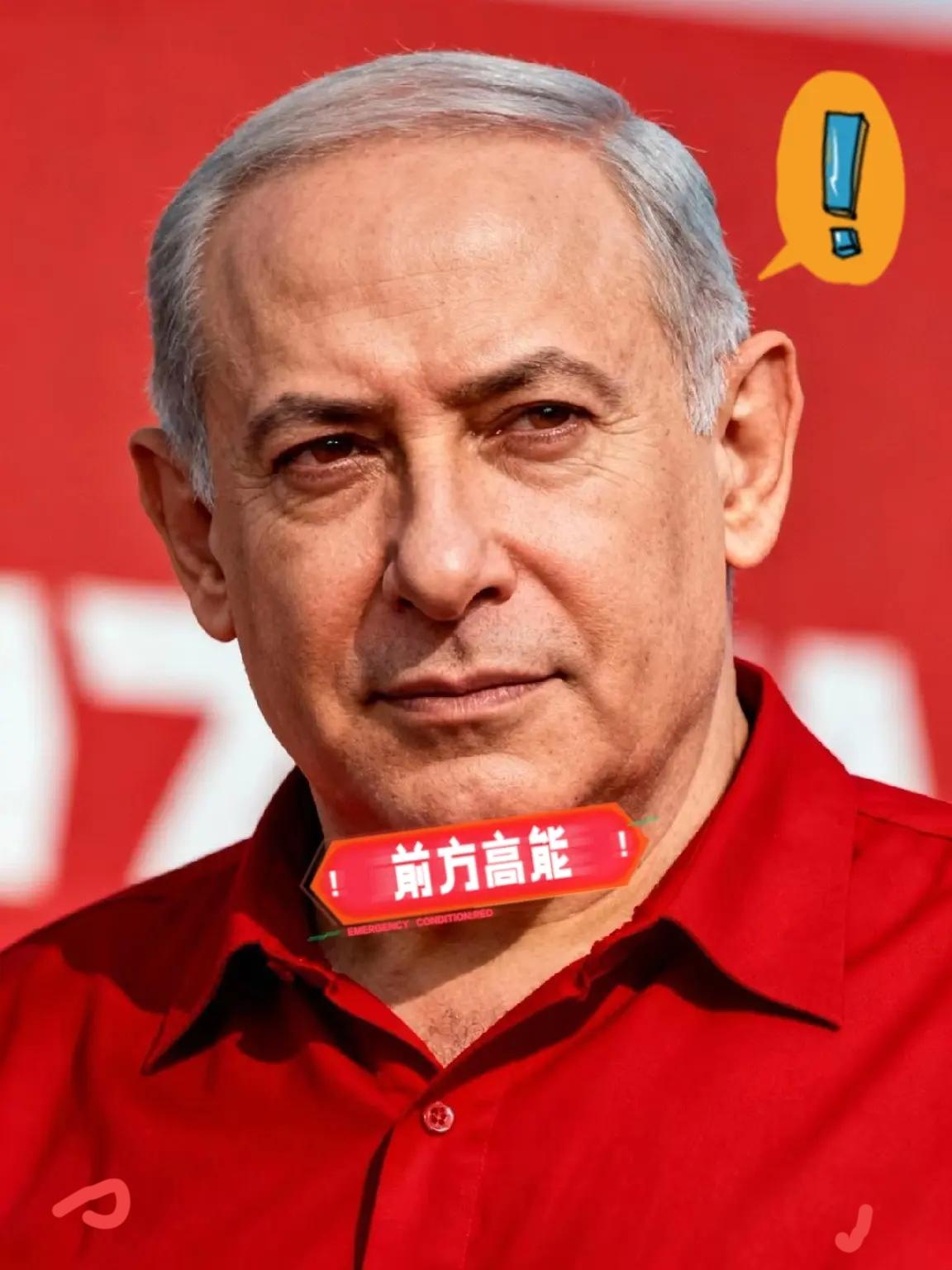 快讯！快讯！
以色列总理内塔尼亚胡硬气宣布

11月2日，以色列总理内塔尼亚胡在