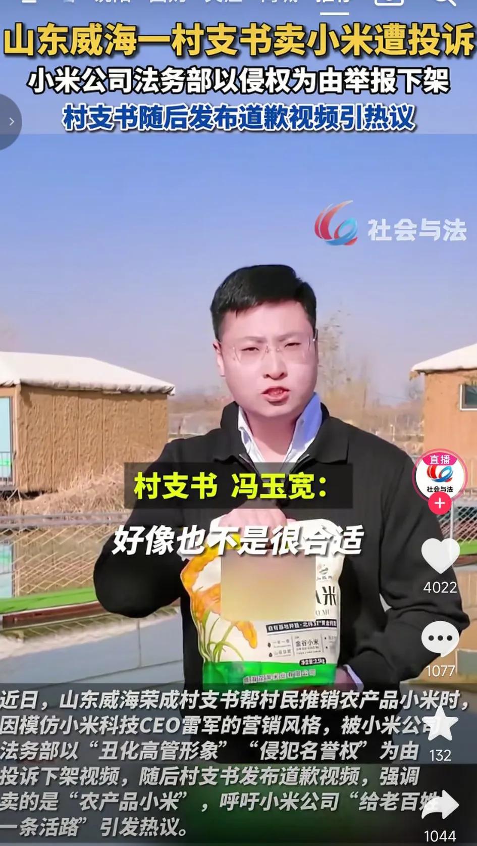 小米公司真是不给人活路啊，山东威海一村支书帮村民卖小米遭到投诉，原因竟然是被小米