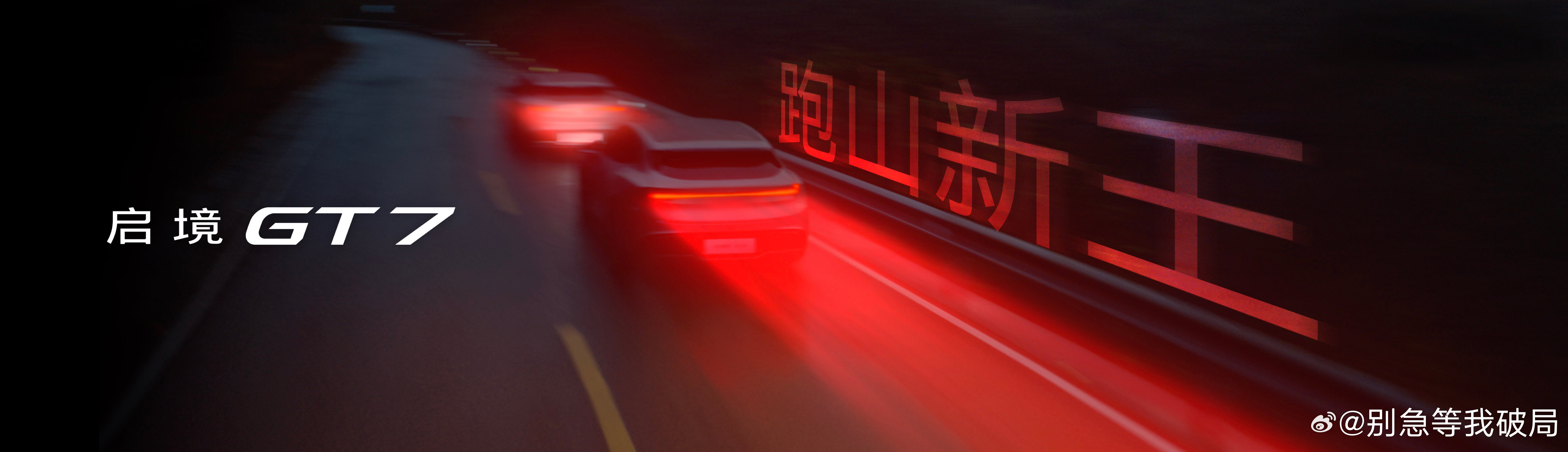 启境GT7上市价20.99万元起启境GT7上市20.99万起，集齐天门山跑山王等