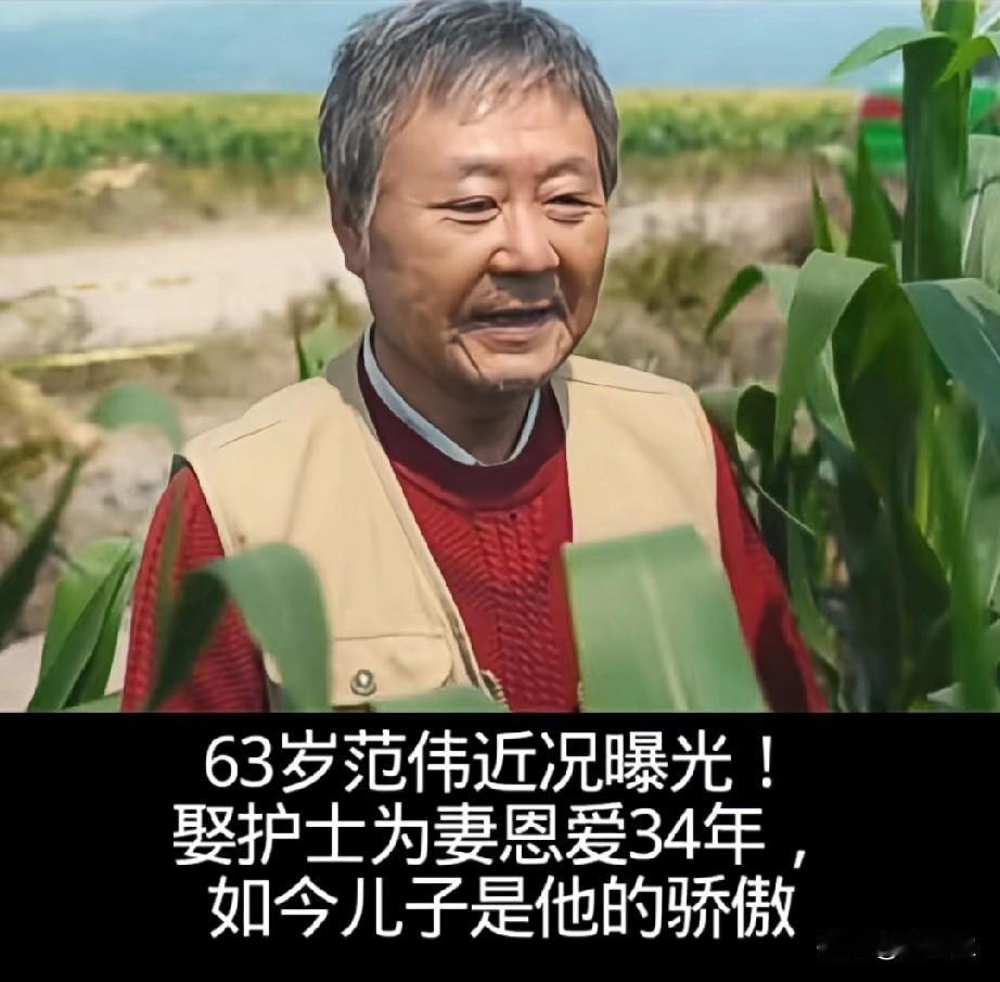 63岁范伟近况曝光！
娶护士为妻恩爱34年，
如今儿子是他的骄傲！
范伟在漫长的