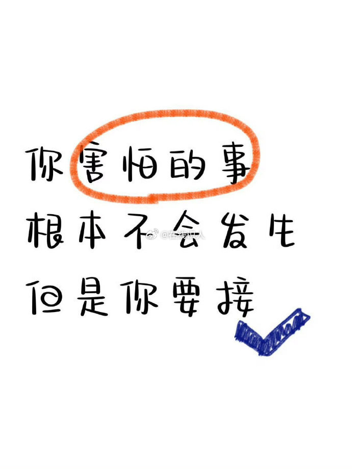 真的!你害怕的事情根本不会发生，相信自己 