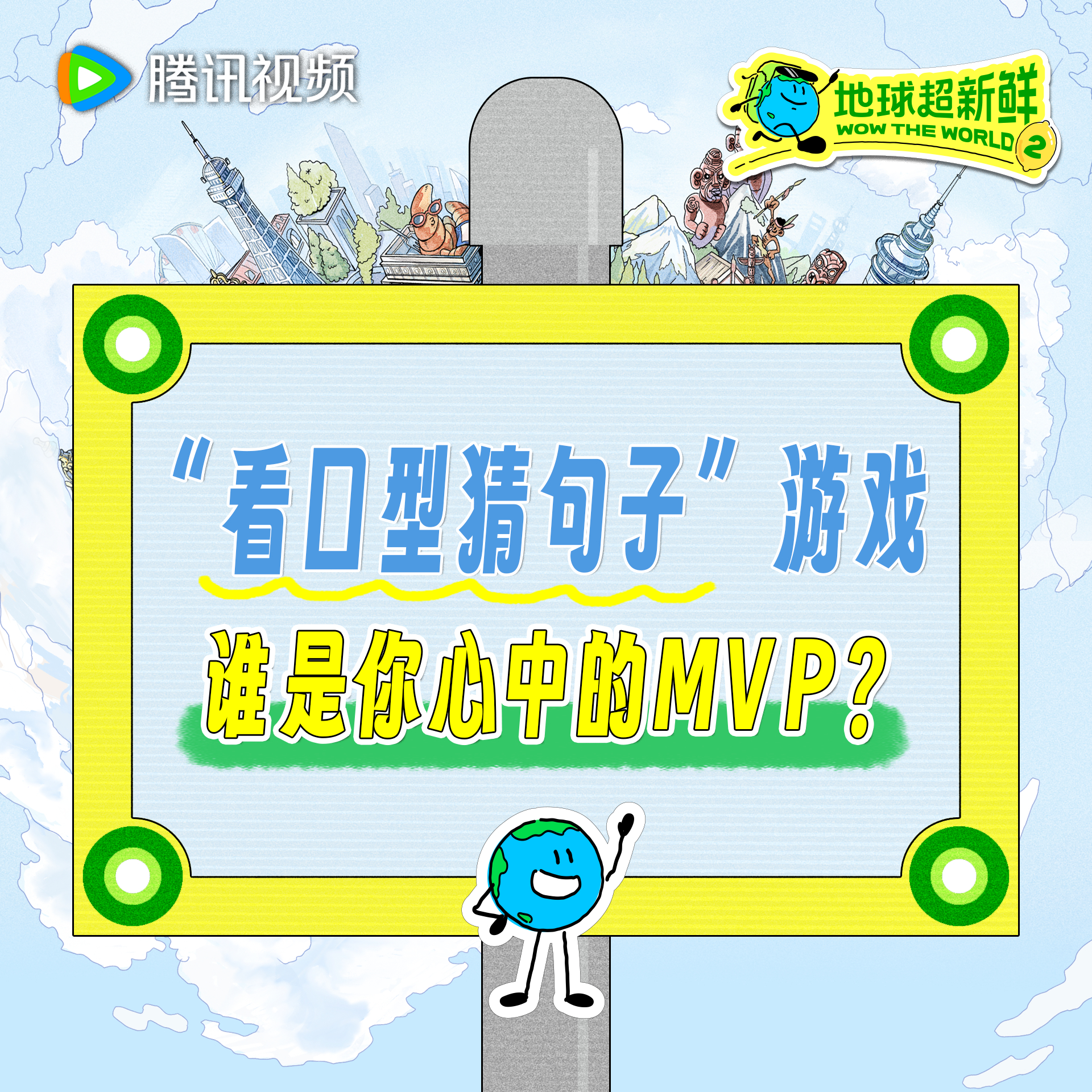 地球超新鲜 “看口型猜句子”游戏大家都猜中了吗明天记得来看加更，和地球团继续收获