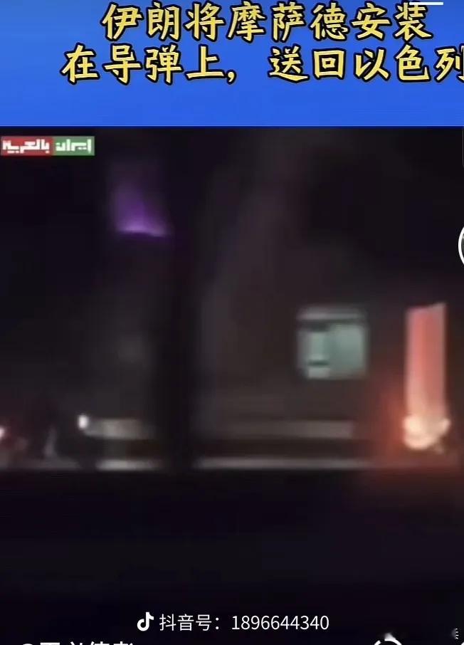 网上盛传摩萨德特工被绑在导弹上射回以色列。这就是传说中的“绑一大哥刷火箭”？ ​
