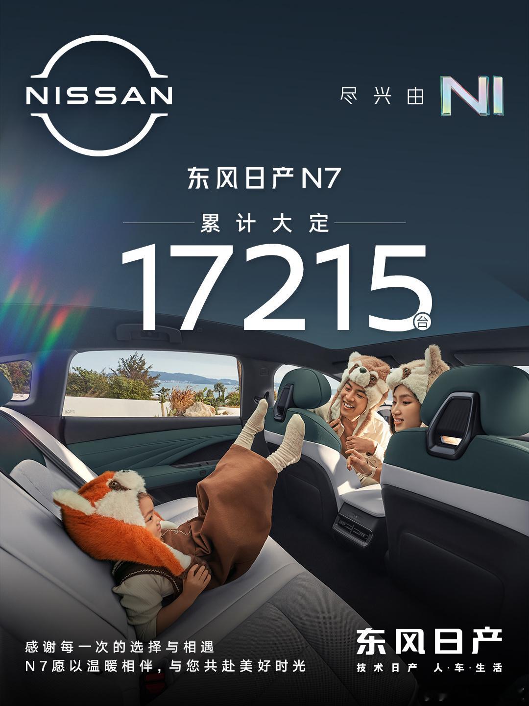 东风日产N7累计大定17215辆 6月1日，东风日产N7累计大定17215台。 