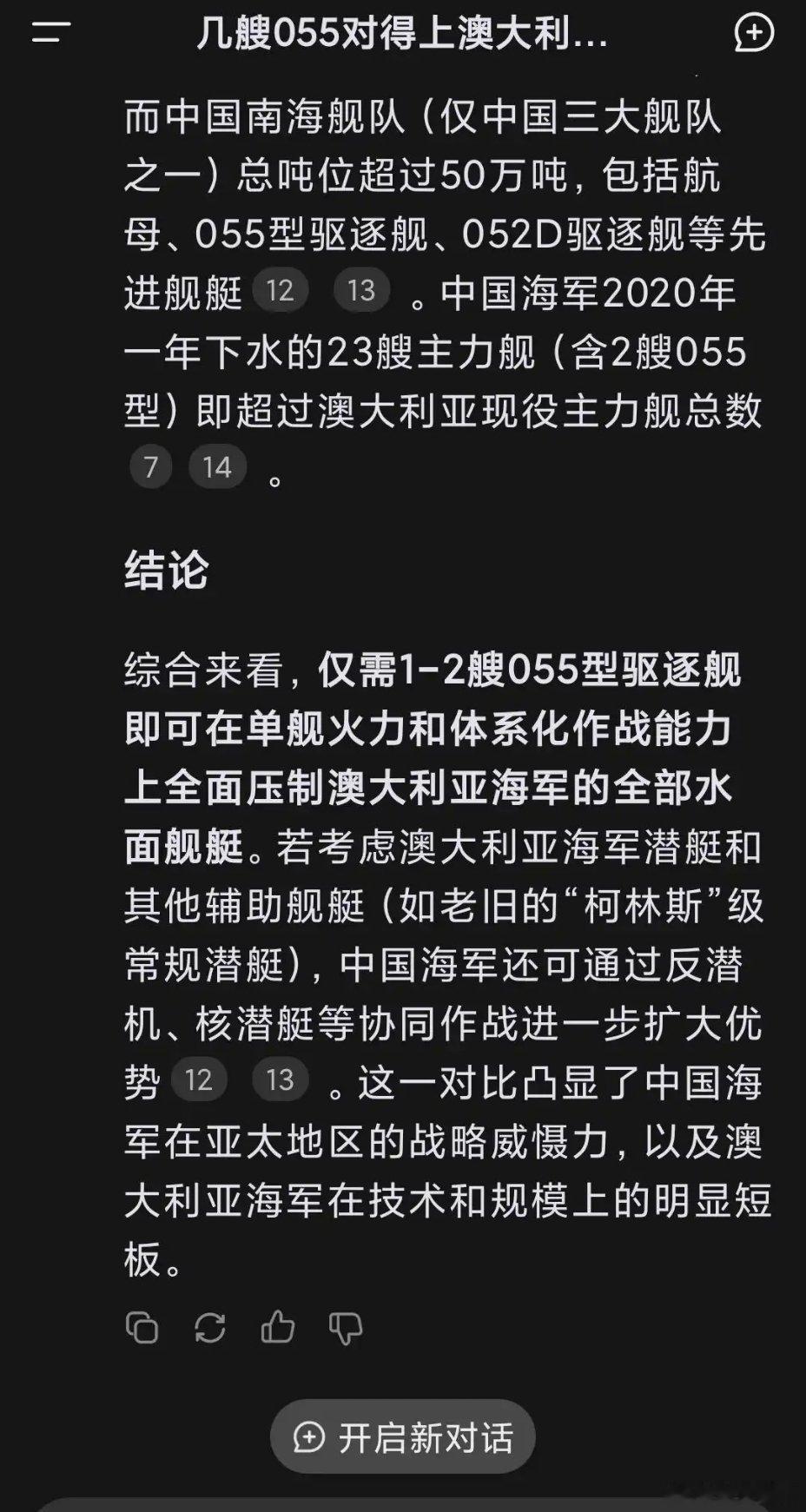 Deepseek还是保守了，对付土澳要是用055，就是杀鸡用牛刀。 