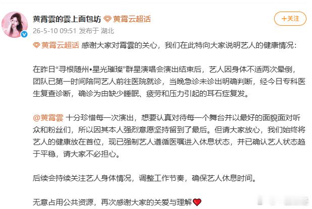 【黄霄雲晕倒系耳石症复发】5月10日，黄霄雲工作室发文回应艺人晕倒：在昨日“寻根