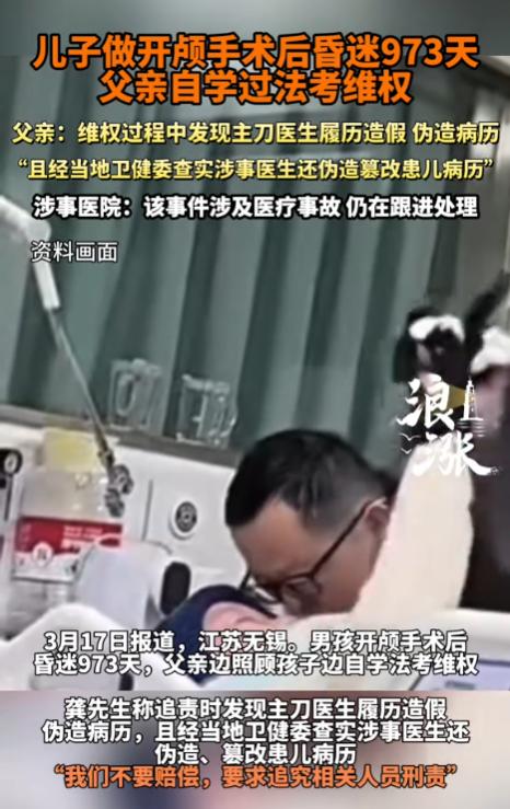 儿子开颅手术后昏迷900多天，主刀医生不仅伪造履历，甚至连手术资格都没有！医院想