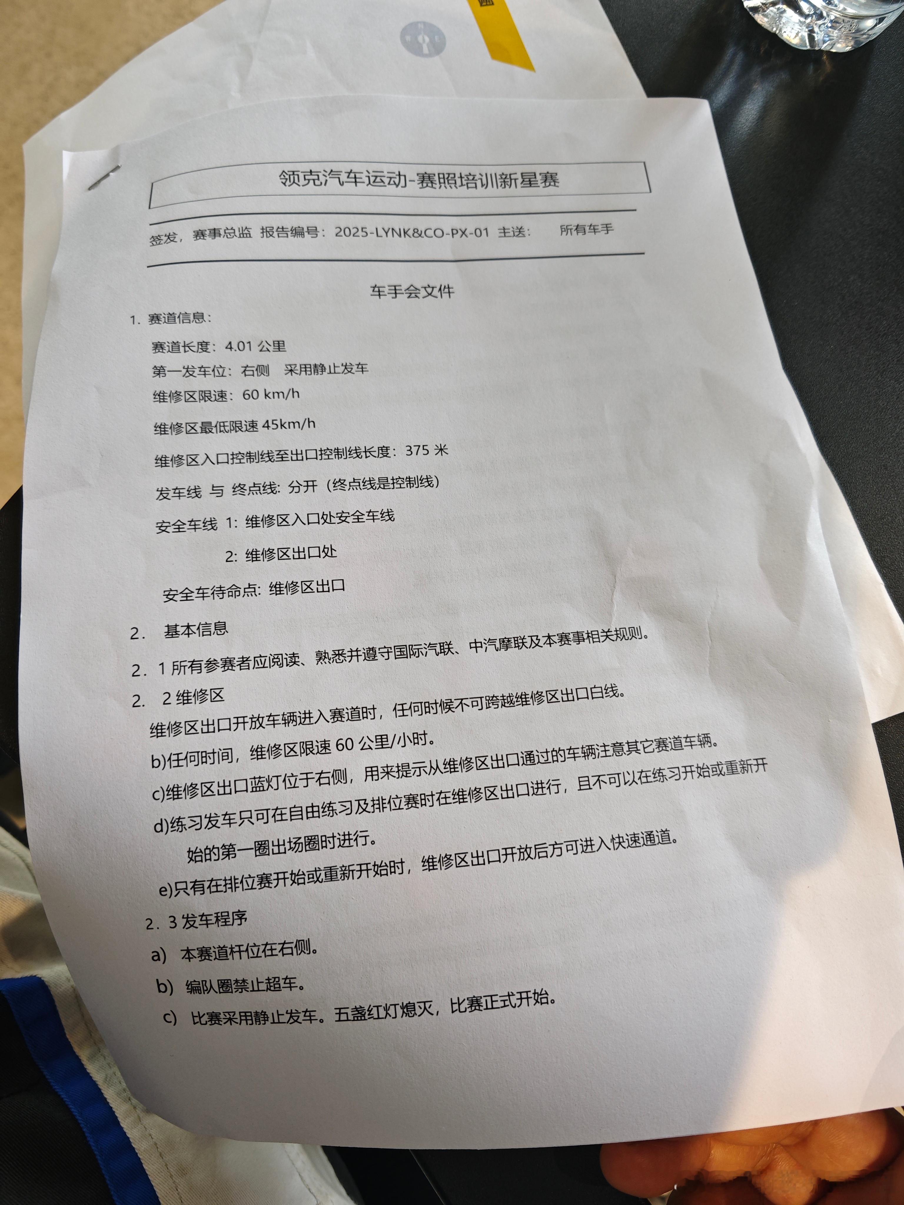 认真研究车手会文件，这是上赛道比赛前的重要内容，不参加车手会是会罚款的赛车领克 