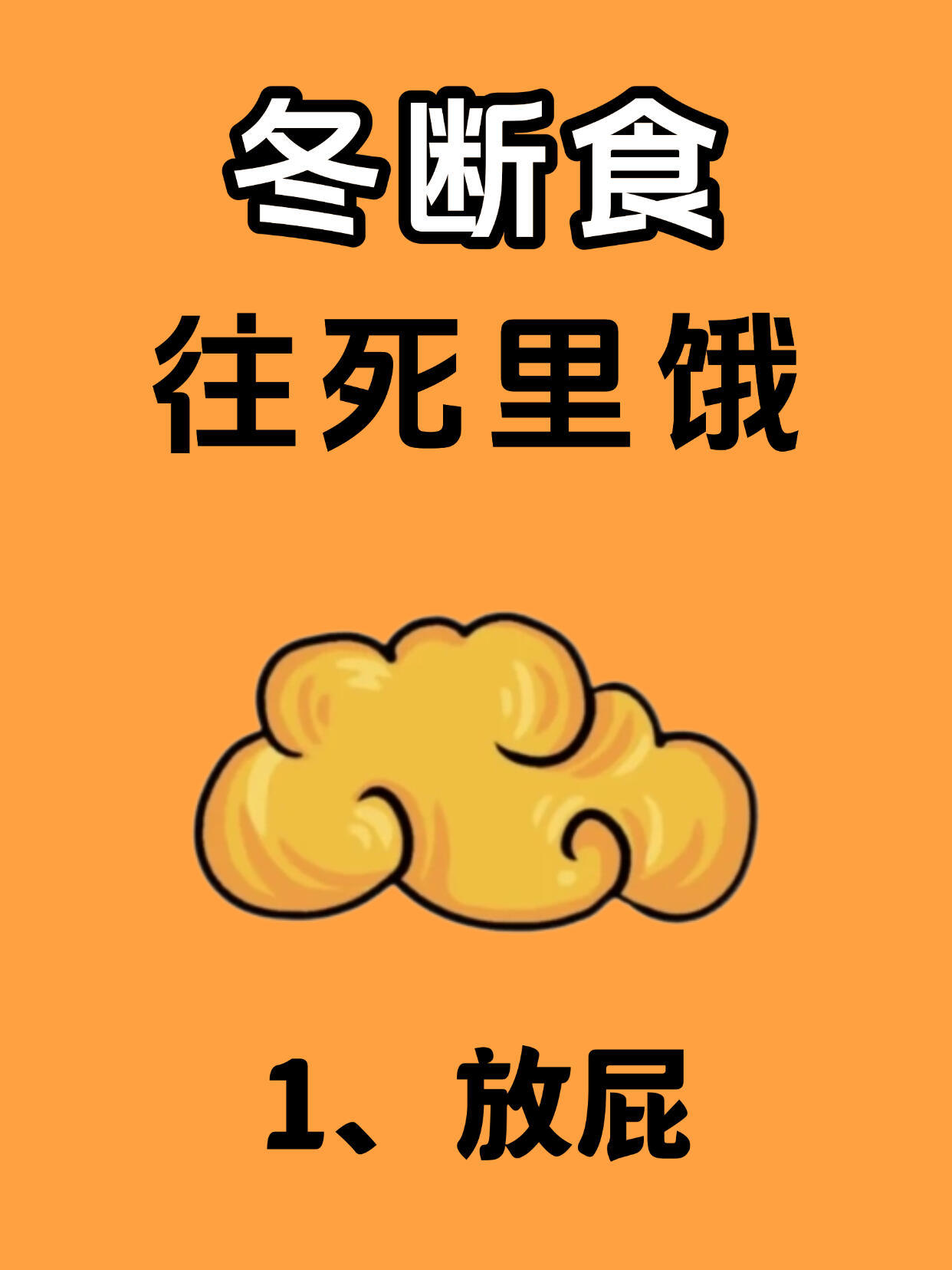 冬断食。往死里饿 