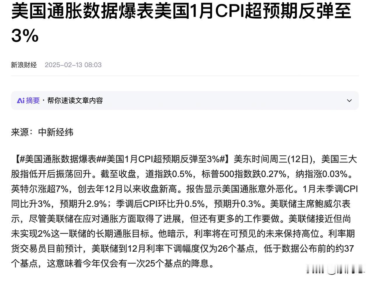 美国通胀突然爆表了，老特不敢再加关税了，美国通胀全线超预期，美股集体低开， 中概