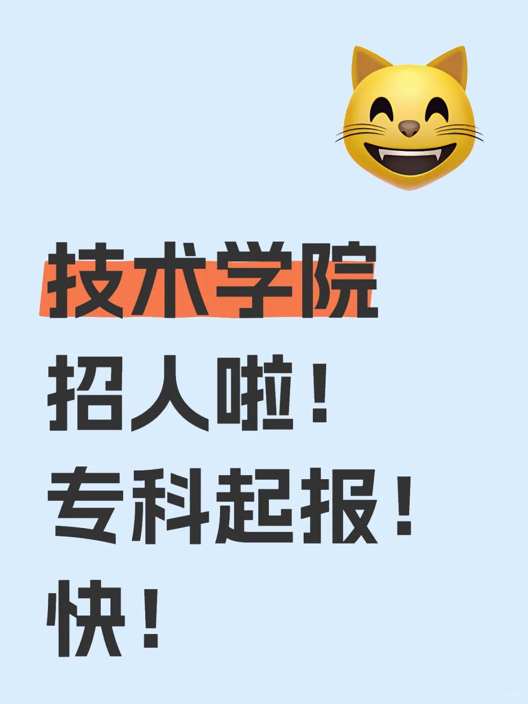 编制！东营技术学院招人啦！专科起报！