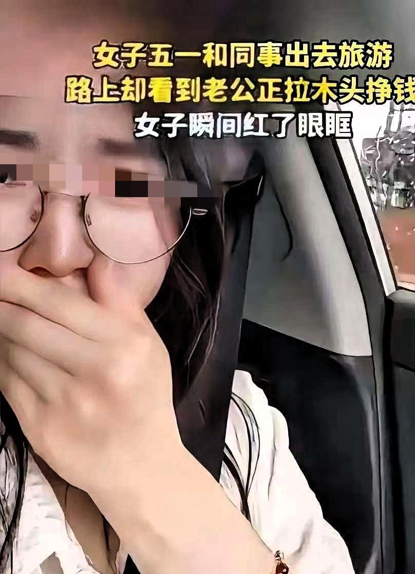 破防了！广东，一女子五一节和同事约好了一起出去旅游，结果途中却无意间看到老公正开