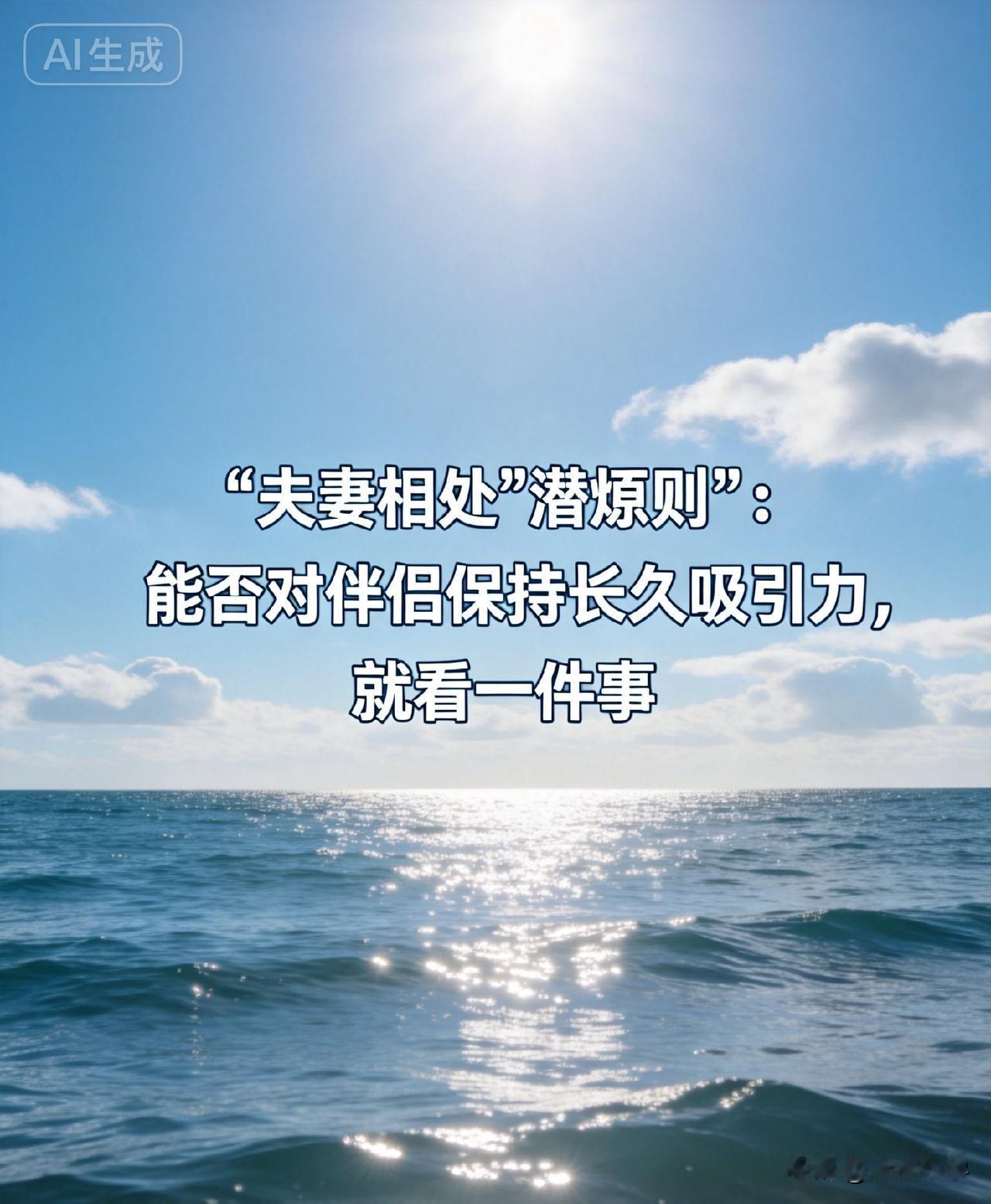 夫妻相处“潜规则”：能否对伴侣保持长久吸引力，就看一件事——情绪价值

心理学家