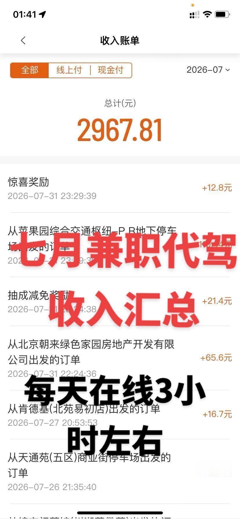 北京兼职代驾七月份汇总。在线天数22天，每天在线三到四个小时左右，新桔...