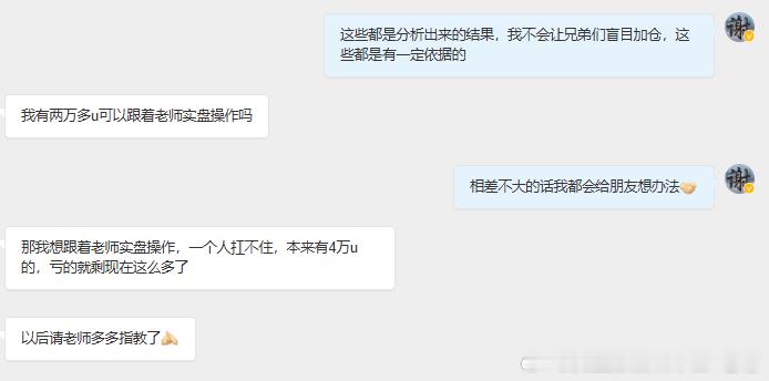 很多朋友独自在市场摸爬滚打，吃过亏才明白，一个人扛住盘面有多难。这位粉丝朋友之前