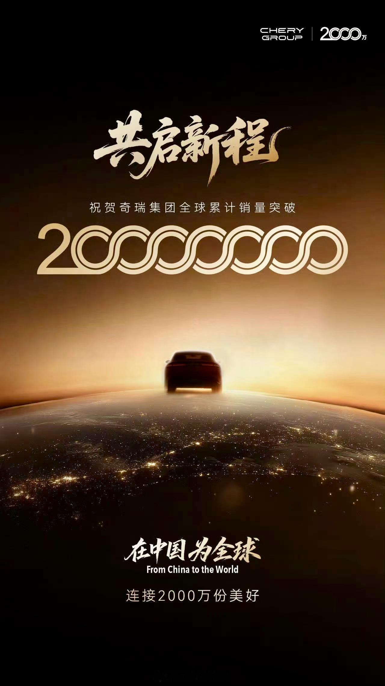 太牛了、奇瑞全球销量正式突破2000万辆！这就意味着，现在每3个买奇瑞的人里，就