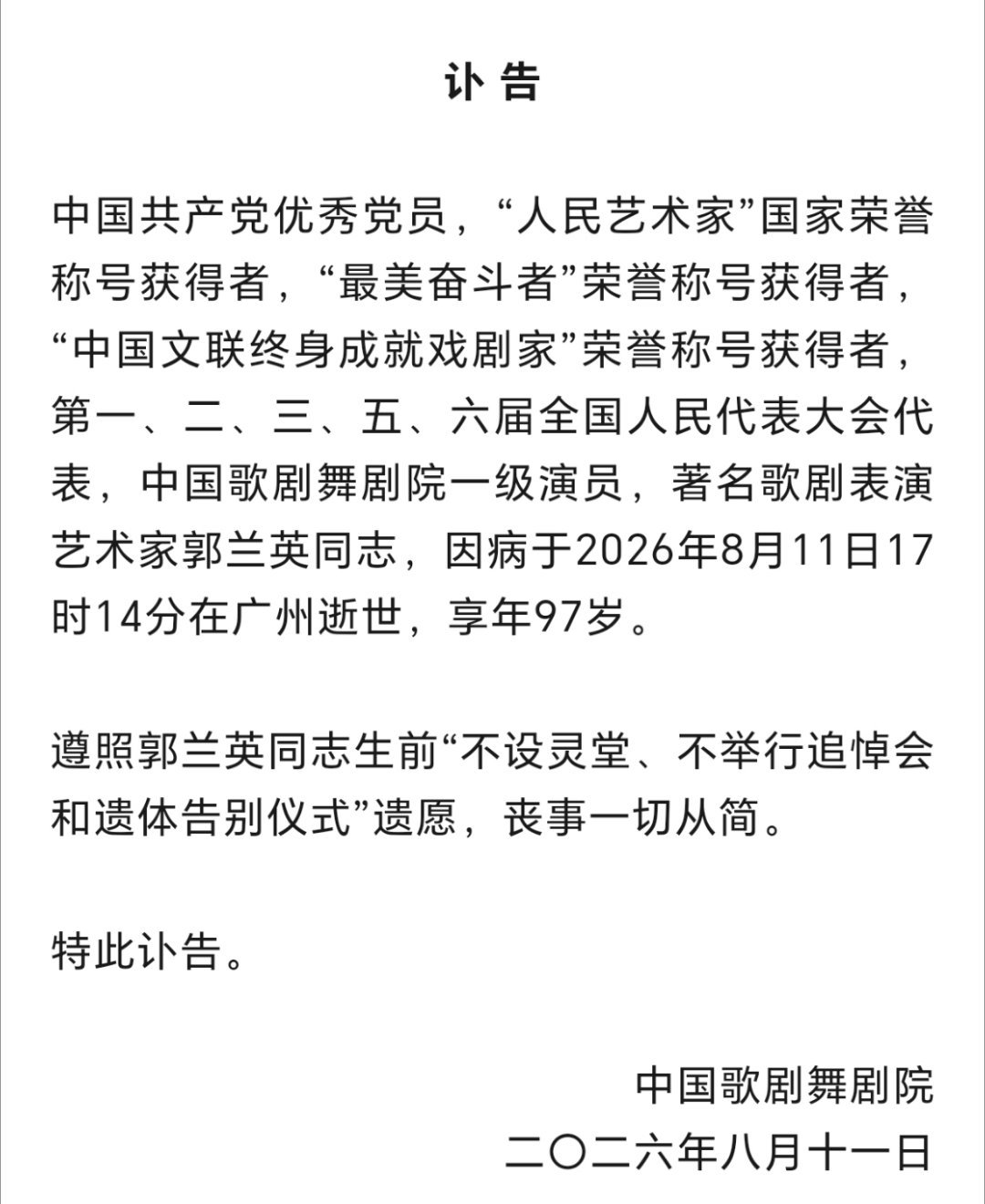 郭兰英逝世她塑造了《白毛女》中的喜儿、《小二黑结婚》中的小芹等光彩夺目的舞台艺术